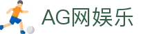 AG网娱乐首页｜品牌信息、账号说明与数字内容聚合页